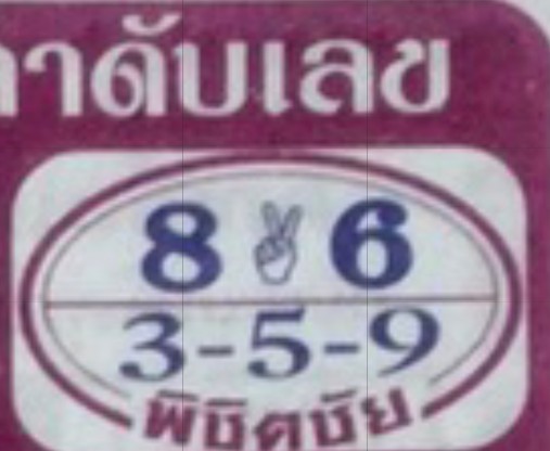 เลขเด็ดหวยเรียงเบอร์พิชิตชัย